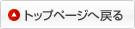 トップページへ戻る