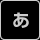 あ
