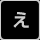え