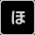 ほ