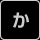 か