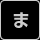 ま