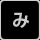 み