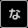 な