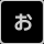 お