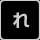 れ