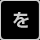 を